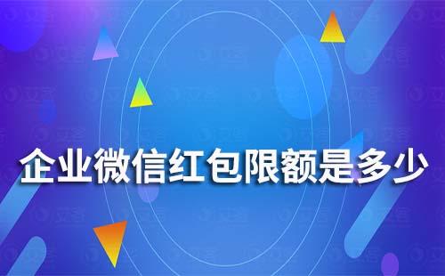 企業(yè)微信紅包有限額嗎