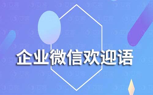 企業(yè)微信可以設(shè)置不同渠道歡迎語嗎