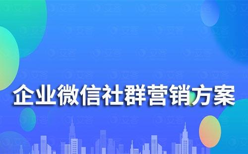 企業(yè)微信社群營銷方案