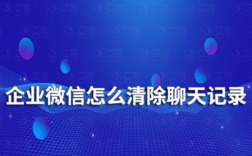 企業(yè)微信怎么清除聊天記錄