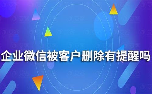 企業(yè)微信如何知道客戶(hù)刪除了員工