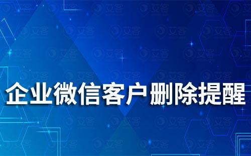 企業(yè)微信被刪除了有提醒嗎