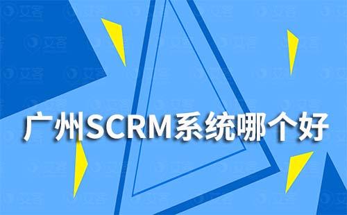 廣州SCRM系統(tǒng)哪個公司好