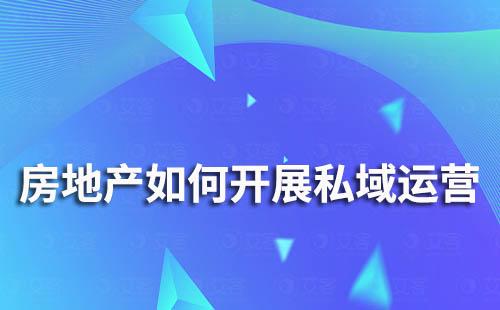 房地產(chǎn)行業(yè)如何開展私域流量運營