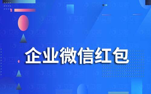 企業(yè)微信為什么發(fā)不了紅包