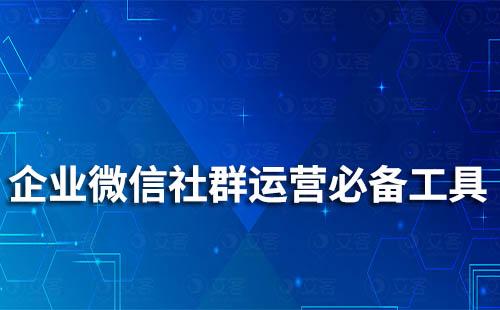 企業(yè)微信社群運營必備工具