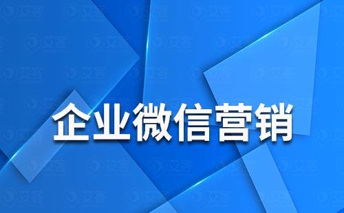 如何利用企業(yè)微信營(yíng)銷