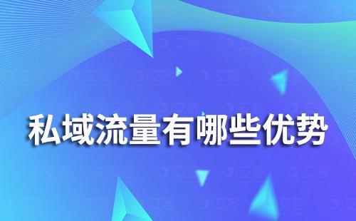 私域流量能為電商企業(yè)帶來(lái)哪些優(yōu)勢(shì)