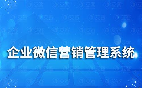 企業(yè)微信營銷管理系統(tǒng)哪個好用