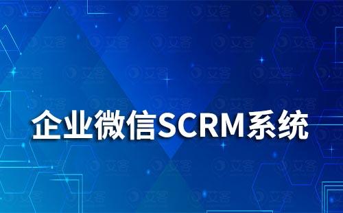 企業(yè)微信SCRM系統(tǒng)對連鎖超市有什么作用