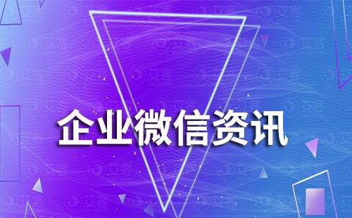 企業(yè)微信刪除或撤回的信息還能查看嗎