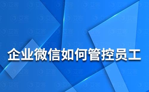 企業(yè)微信如何管控員工