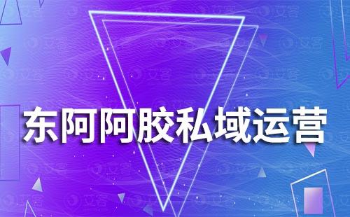 東阿阿膠利用私域成功轉(zhuǎn)型