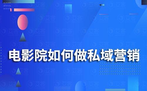  電影院如何做私域流量營銷