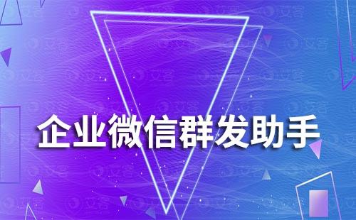 企業(yè)微信有沒有群發(fā)功能