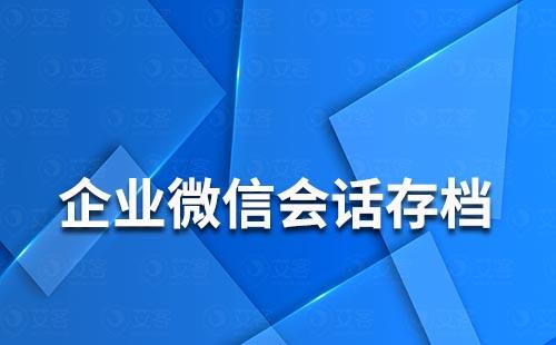 企業(yè)微信可以看到員工的聊天記錄嗎