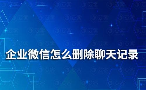 企業(yè)微信怎么刪除聊天記錄