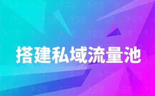 企業(yè)如何搭建好自己的私域流量池