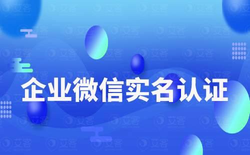 企業(yè)微信實名認證可以重新更改嗎