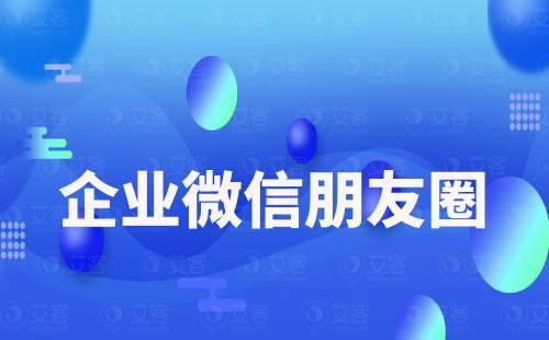 企業(yè)微信朋友圈可以定時(shí)發(fā)送嗎