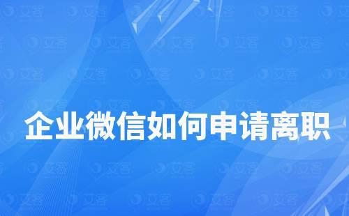 企業(yè)微信如何申請離職