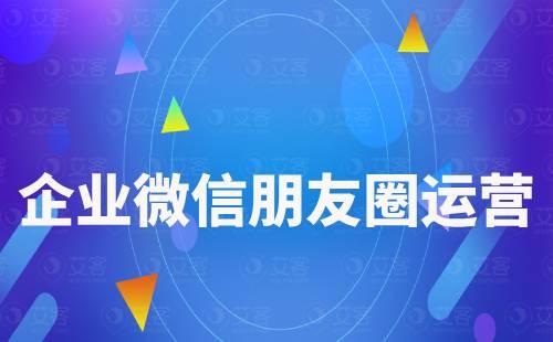 SCRM系統(tǒng)對企業(yè)微信朋友圈運(yùn)營有什么作用