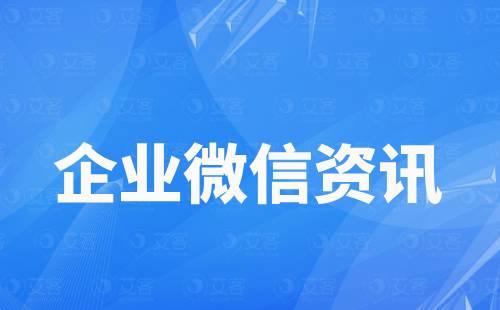 企業(yè)微信可以批量加人嗎