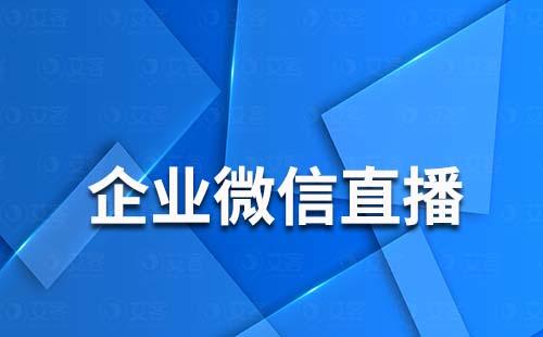 企業(yè)微信直播為什么評論不了