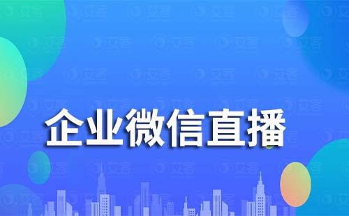 企業(yè)微信直播為什么發(fā)不了言