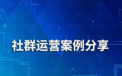 企業(yè)微信社群運(yùn)營有哪些案例值得借鑒