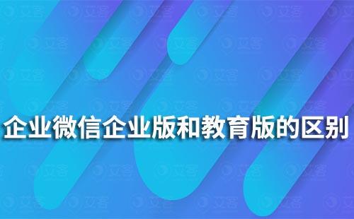 企業(yè)微信企業(yè)版和教育版有什么區(qū)別