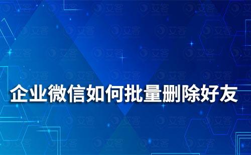 企業(yè)微信如何批量刪除好友