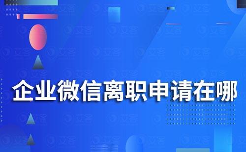 企業(yè)微信在哪提交離職申請(qǐng)