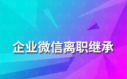 企業(yè)微信員工離職后客戶怎么繼承