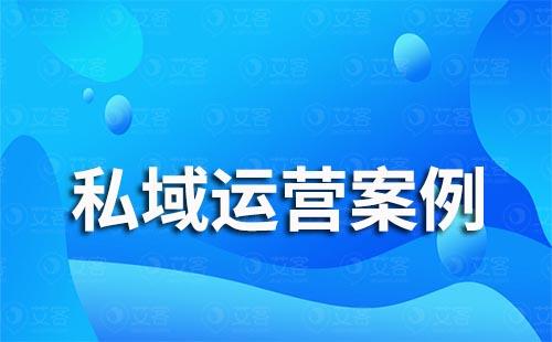   珀萊雅、丸美都用是私域打法