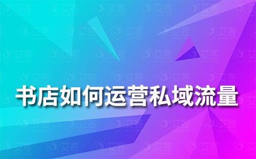 書店如何運(yùn)營(yíng)私域流量