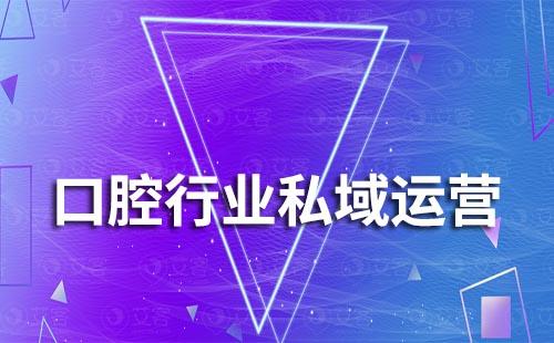 口腔行業(yè)如何打造私域流量低成本獲客