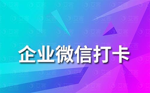 企業(yè)微信怎么考勤打卡