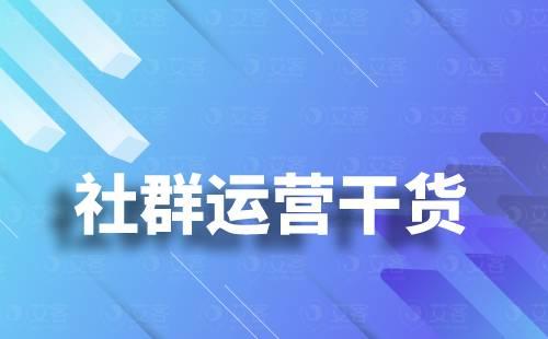 如何從0到1搭建私域社群