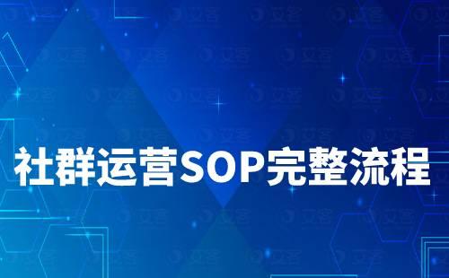 社群運營SOP規(guī)劃完整流程