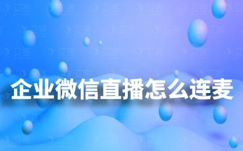 企業(yè)微信直播怎么申請連麥