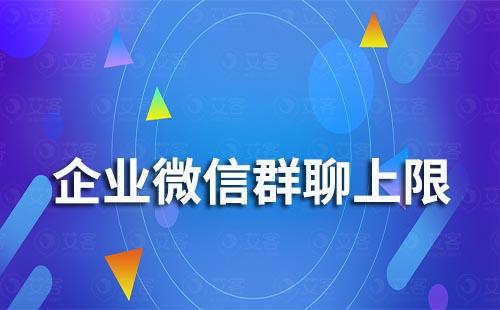 企業(yè)微信群聊人數(shù)限制上限是多少