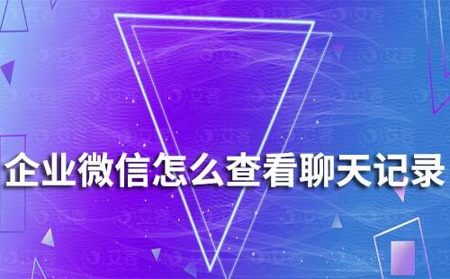 企業(yè)微信怎么查看聊天記錄