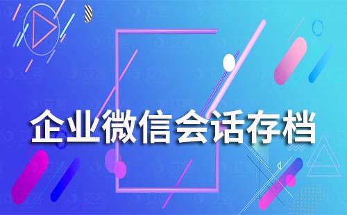 證券公司怎么開通企業(yè)微信會(huì)話存檔