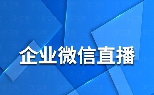 企業(yè)微信怎么進(jìn)行直播