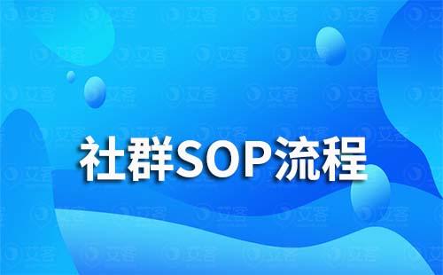 社群運營SOP流程怎么做