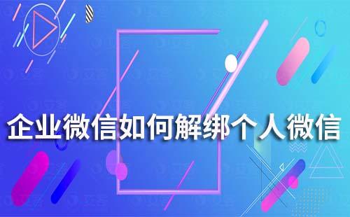 企業(yè)微信如何解綁個(gè)人微信