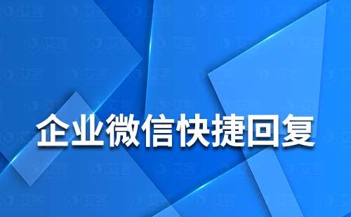 企業(yè)微信快捷回復(fù)支持語(yǔ)音回復(fù)嗎