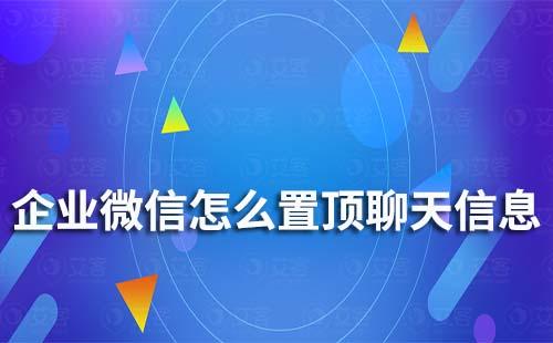 企業(yè)微信怎么置頂聊天信息