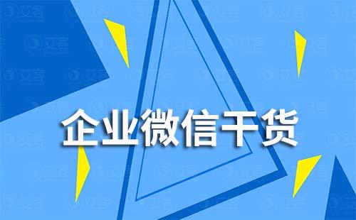 企業(yè)微信如何防止員工私加客戶微信